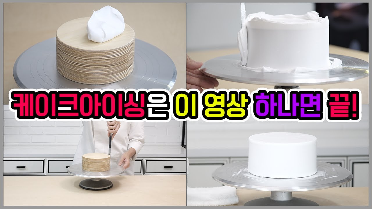 케이크 아이싱은 이 영상 하나로 끝내세요. 모든 노하우 다 알려드릴게요.