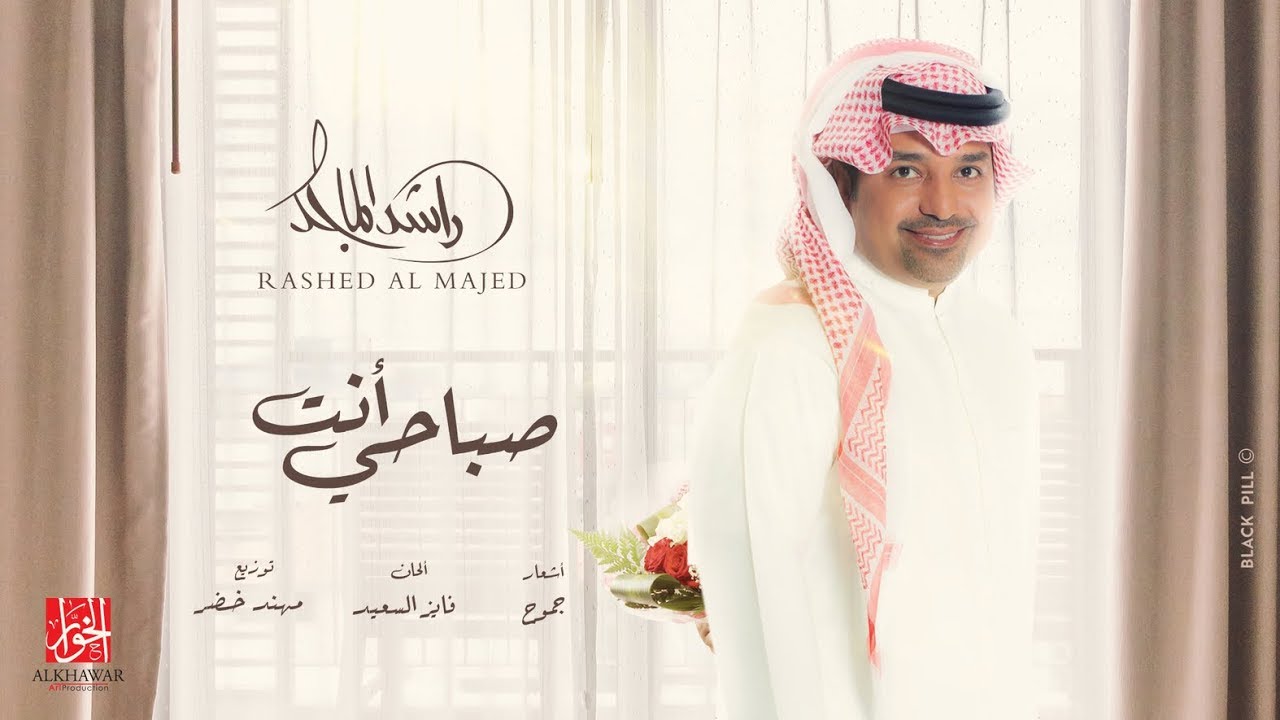 راشد الماجد - صباحي انت (حصرياً) | 2019