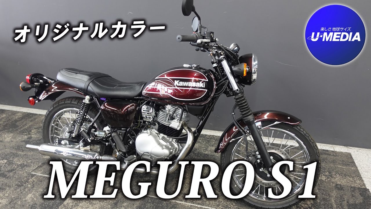 「MEGURO S1」ユーメディアオリジナルカラーのご紹介！/ ユーメディア横浜新山下