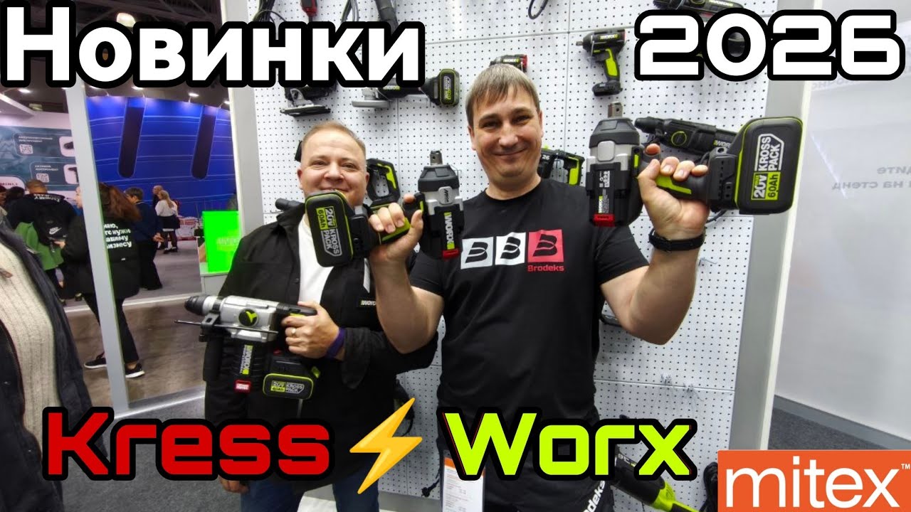 Новинки 2026 от Kress Worx pro Митекс инструмент