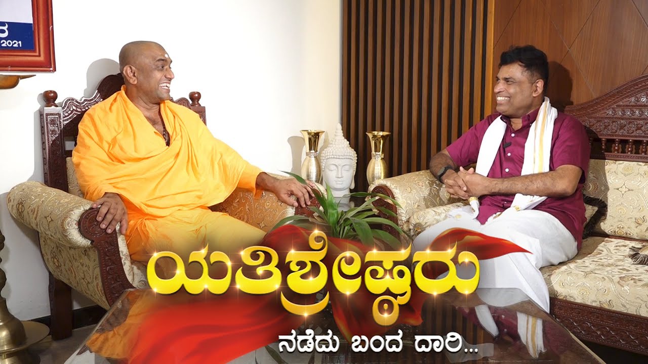 ಯತಿಶ್ರೇಷ್ಠರು│EP-21│ಶ್ರೀ ಶ್ರೀ ವಿಖ್ಯಾತಾನಂದ ಸ್ವಾಮೀಜಿ ಹೊಸ್ಮಾರು ಇವರ ಆಧ್ಯಾತ್ಮಿಕ ಬದುಕು│Walter Nandalike