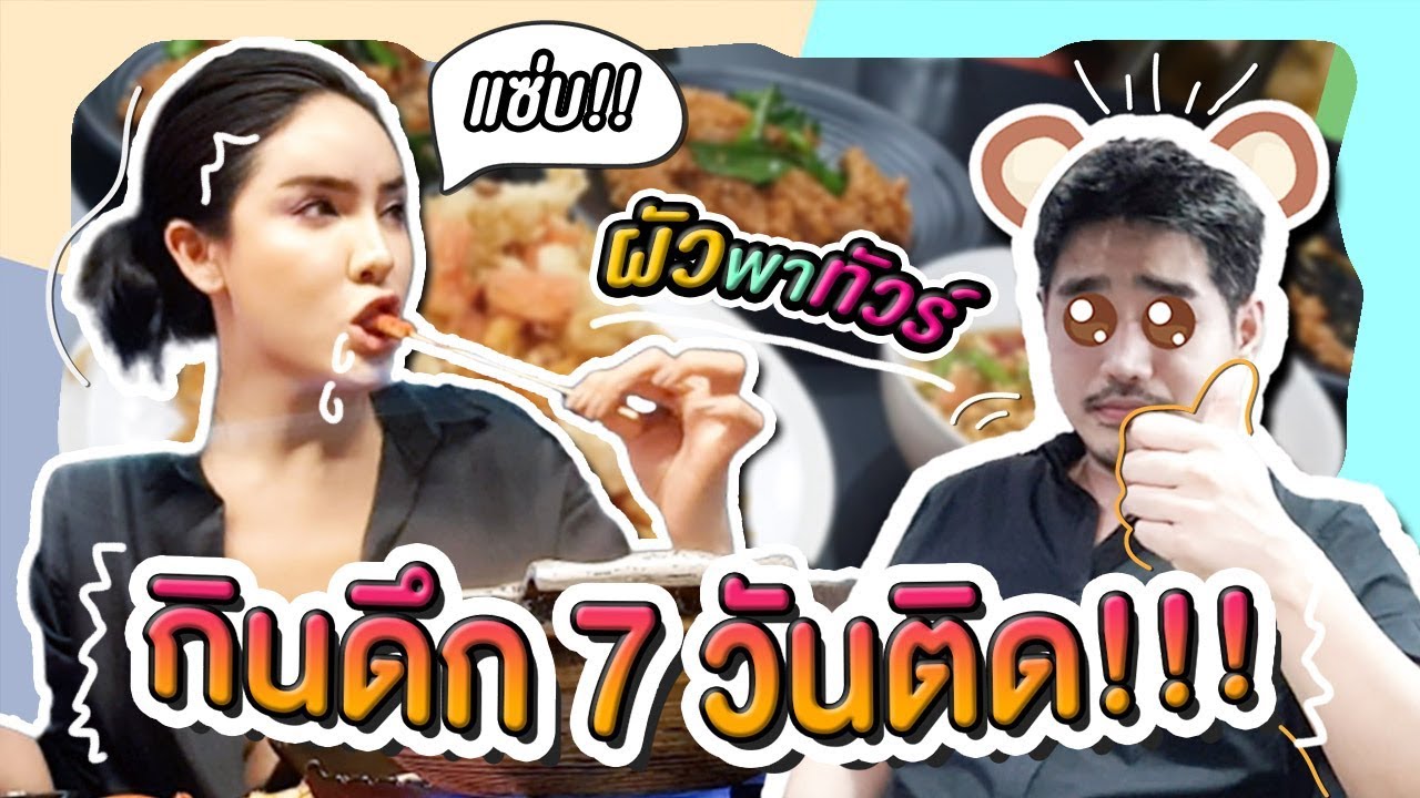 นิสาจะเป็นลม...พี่ยี่สิบพากินดึก 7 วันติด!!! | Nisamanee.Nutt