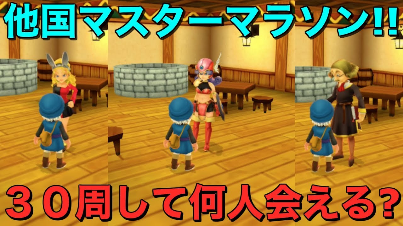 【テリワンSP 実況】他国マスターマラソン30周で何人会えるか検証【スマホ版 DQMテリーのワンダーランドSP】