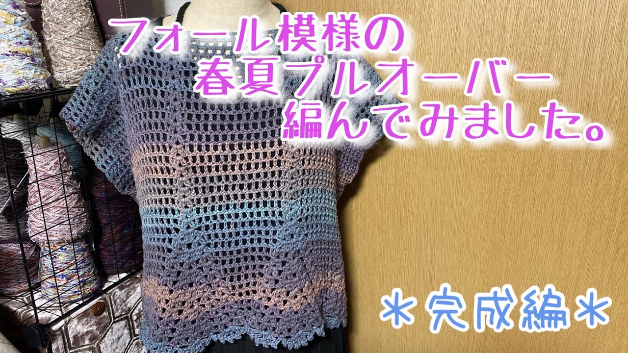 【かぎ針編み】フォール模様の春夏プルオーバー編んでみました。【パウダーコットン】
