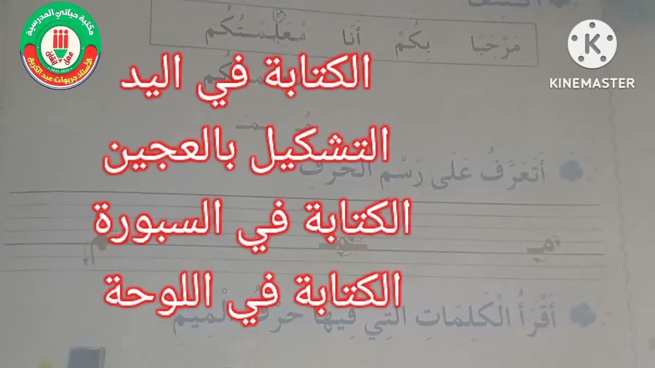 السنة الاولى ابتدائي:  كيفية كتابة حرف الميم (بالعجين + اليد + الرمل + اللوحة + السبورة ) 