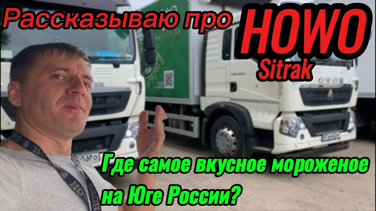 Коммерческий рейс в Кореновск за мороженым на грузовике HOWO