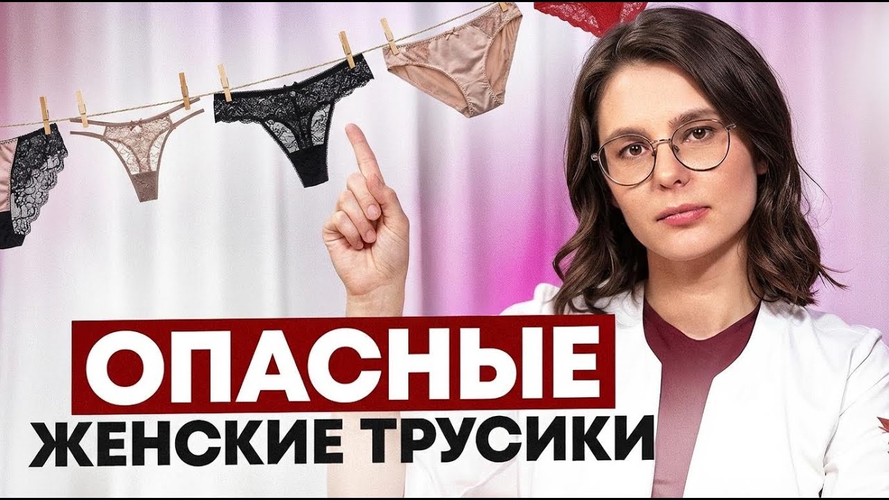 Идеальные трусики для цистита и молочницы! Проверь свой гардероб!