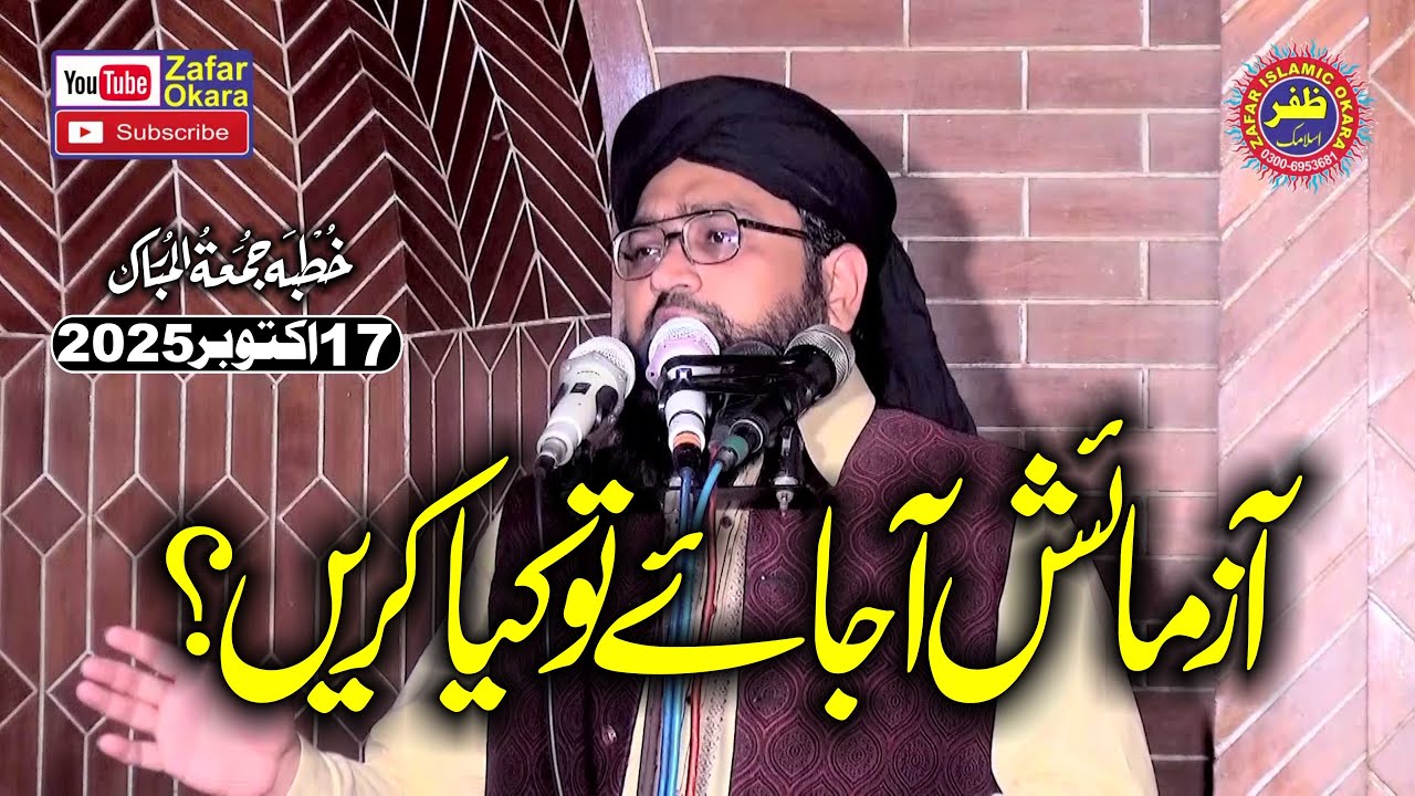 Molana Qari Arsalan Naseer Topic Azmaish Par Sabar.2025.Zafar Okara