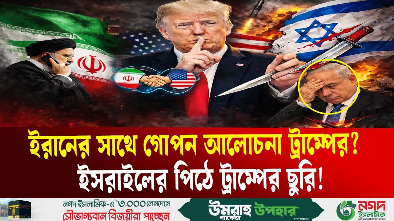 ট্রাম্পকেই সন্দেহ করছেন নেতানিহয়াহু! | Israel | USA | Trump | Middle East Politics  | Ekushey TV