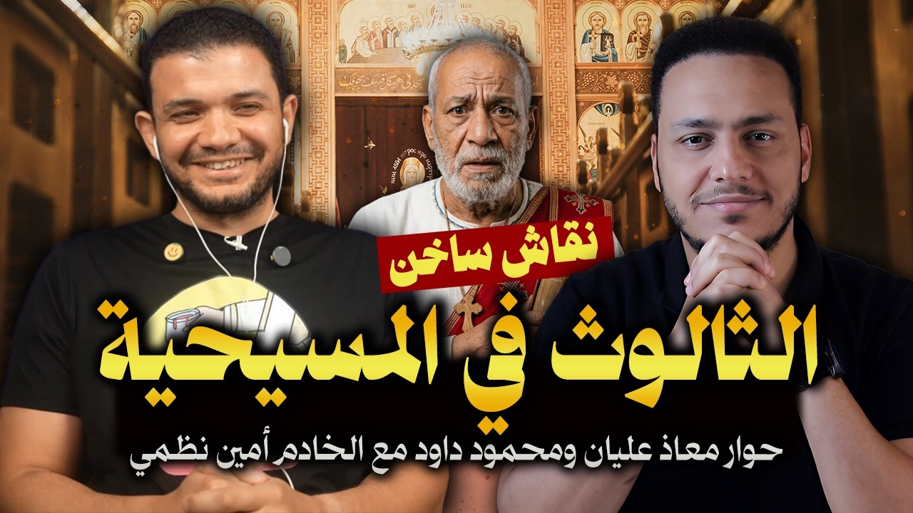 الثالوث في المسيحية في نقاش ساخن 🔥 حوار معاذ عليان ومحمود داود مع خادم أرثوذكسي