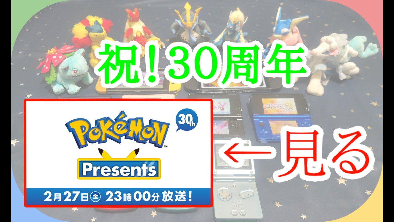 30周年情報を見た一般ポケモンオタクの断末魔の叫びが残る予定地【ポケモン30周年/ポケモンプレゼンツ】