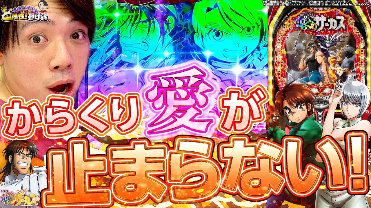 【PFからくりサーカス】愛があるからこそ全力で打つんです！【れんじろうのど根性弾球録第115話】[パチンコ]#れんじろう