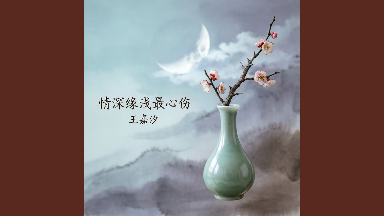 情深缘浅最心伤（遗憾版）