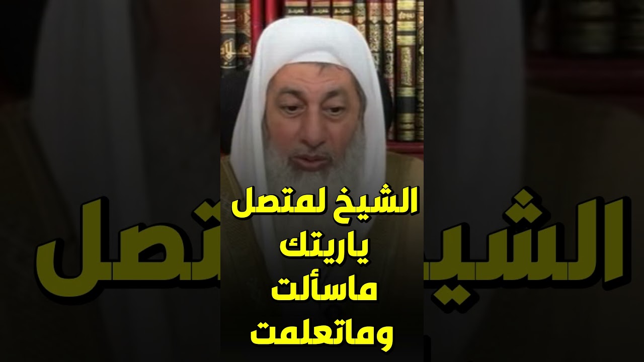 الشيخ لمتصل ياريتك ماسألت وماتعلمت الشيخ مصطفى العدوى