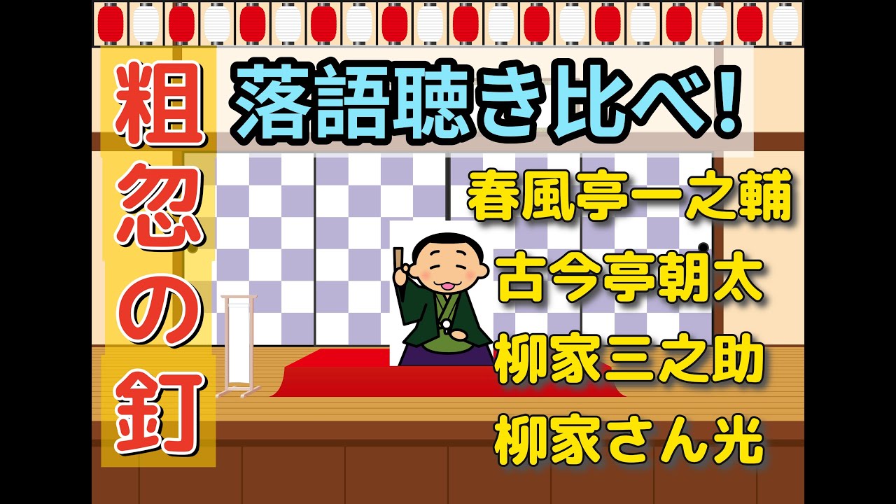 睡眠用・作業用【落語2時間 聴き比べ】同じ噺でここまで違う！古典落語「粗忽の釘」4人語りを比べてみた！