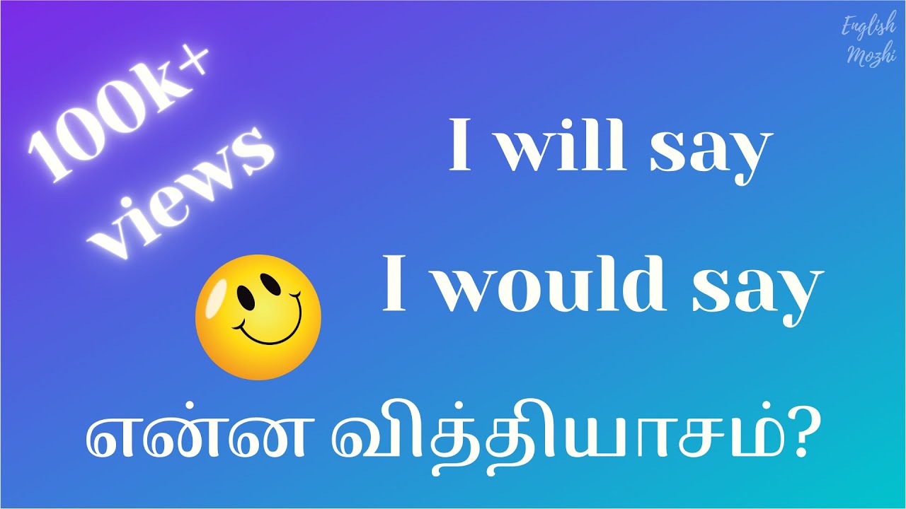 I will say and I would say - என்ன வித்தியாசம்? | English through Tamil
