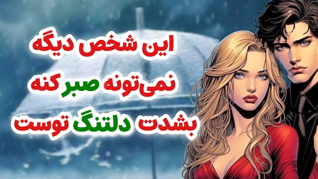 ماهین تاروت _ شخص احساسی دیگه نمیتونه صبر کنه دلتنگی‌هاش به اوج رسیده