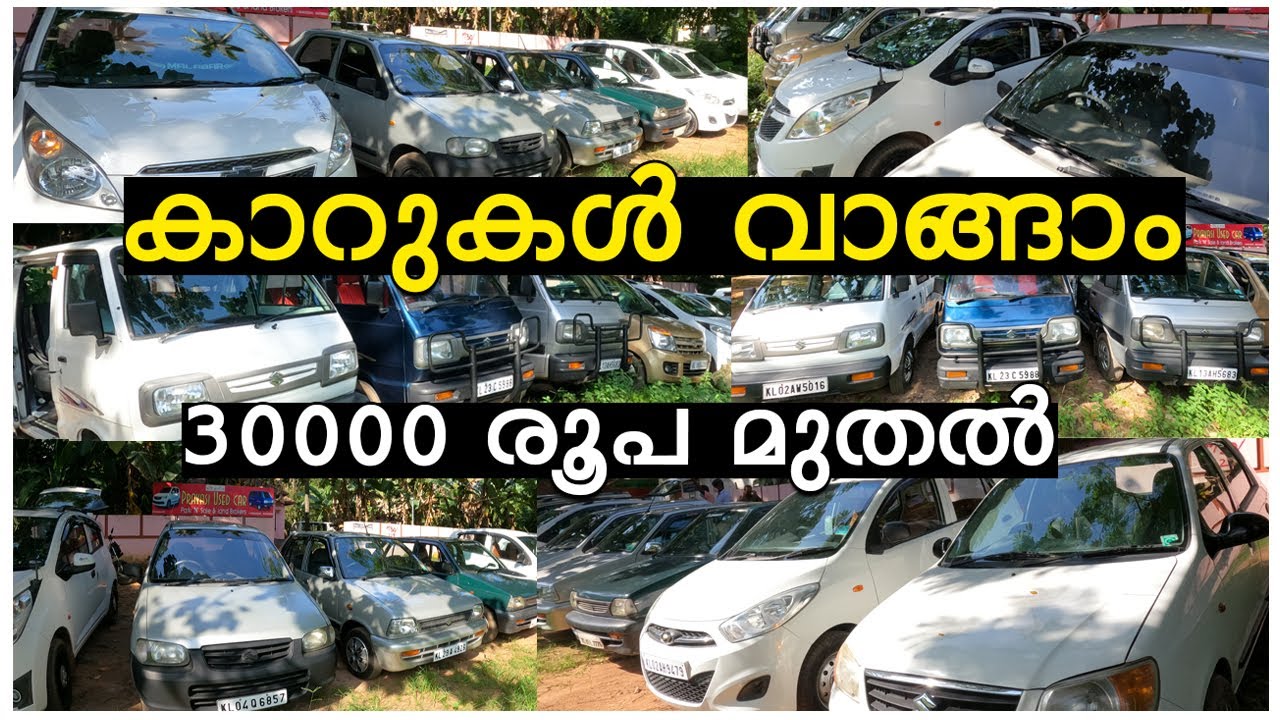 30,000 രൂപ മുതൽ കിടിലൻ യൂസ്ഡ് കാറുകൾ | Used Car in Your Budjet | Omni, Alto, Beat, Santro, i10