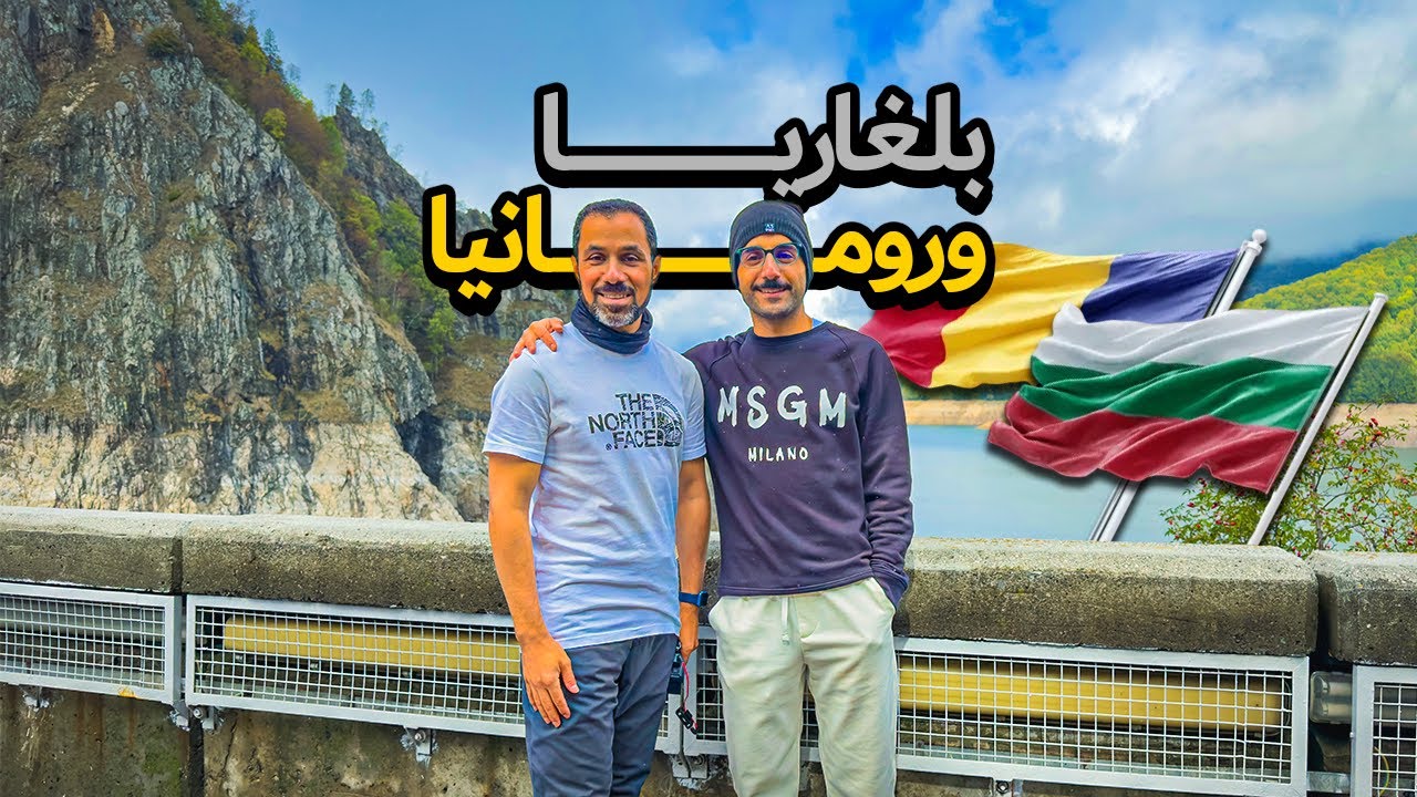سافرنا من السعودية لأوروبا بالسيارة - بلغاريا ورومانيا