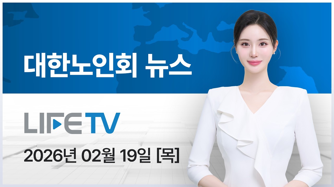 [미디어라이프TV] 대한노인회뉴스 2026년 02월 19일