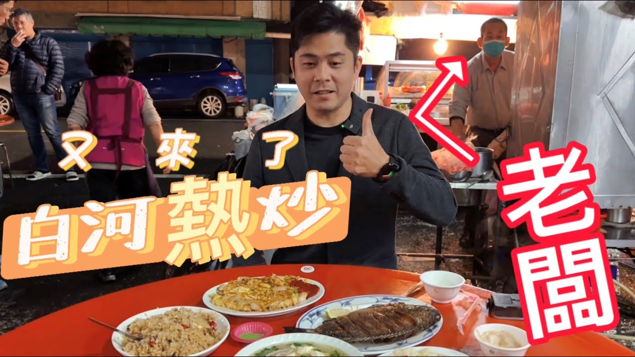 二度挑戰白河熱炒攤，增額三人整桌8道菜，挑戰千元有找┃#嘴哥探店 #美食頻道 #便宜熱炒店 (老闆2024年5月退休歇業囉)