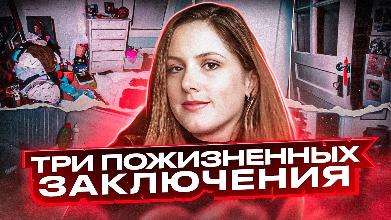 Он слышит хруст ее головы по сей день. Жуткое дело Кристы Уортингтон - Тру Крайм