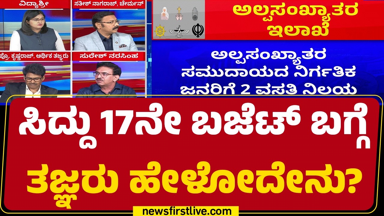 Karnataka Budget 2026 : CM Siddaramaiah ಎಲ್ಲಾ ಕ್ಷೇತ್ರವನ್ನೂ ಟಚ್ ಮಾಡಿದ್ದಾರೆ ಆದ್ರೆ.. |@newsfirstkannada
