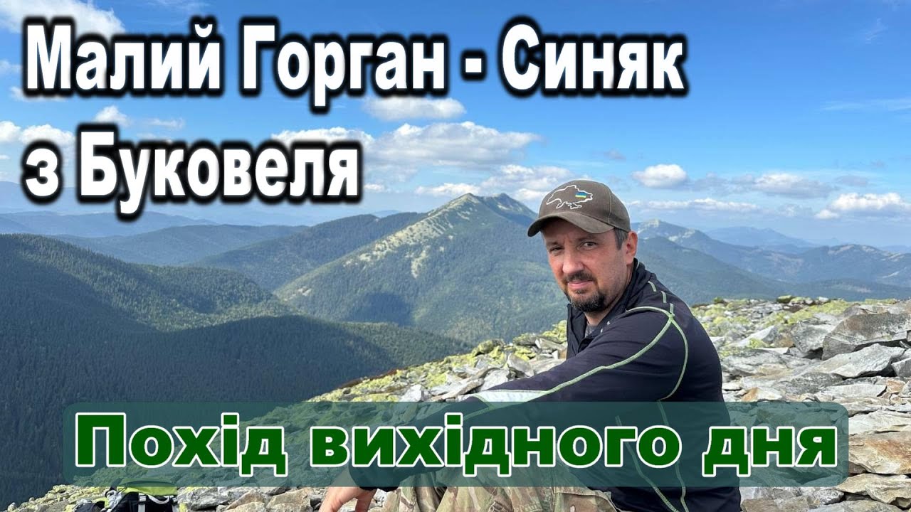 Малий Горган - Синяк з Буковелю. Похід вихідного дня - трек маршруту, враження, особливості