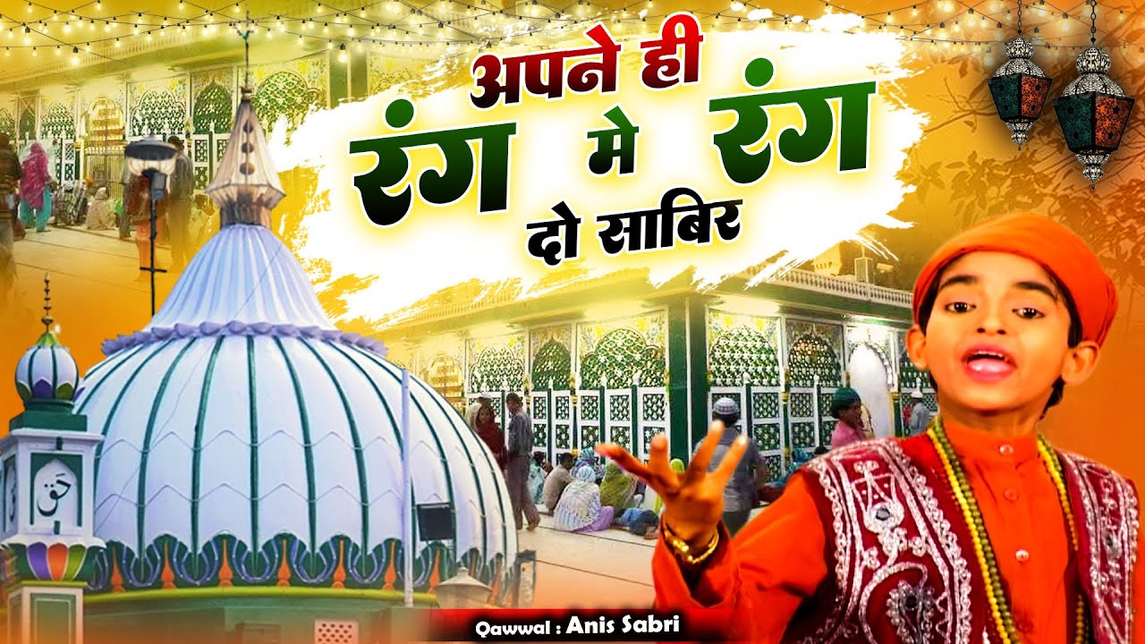 New Qawwali - Apne Hi Rang Mein Rang Do Sabir - Anis Sabri - Sabir Piya Qawwali 2023