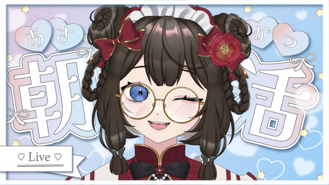 【 #朝活 / #雑談 】 あいさつ15人目標∼.ᐟ.ᐟ.ᐟ 初見さん◎ 「おはよう」と「行ってらっしゃい」を言いたい朝活配信 #42【 #個人vtuber / #西園寺ノエ 】