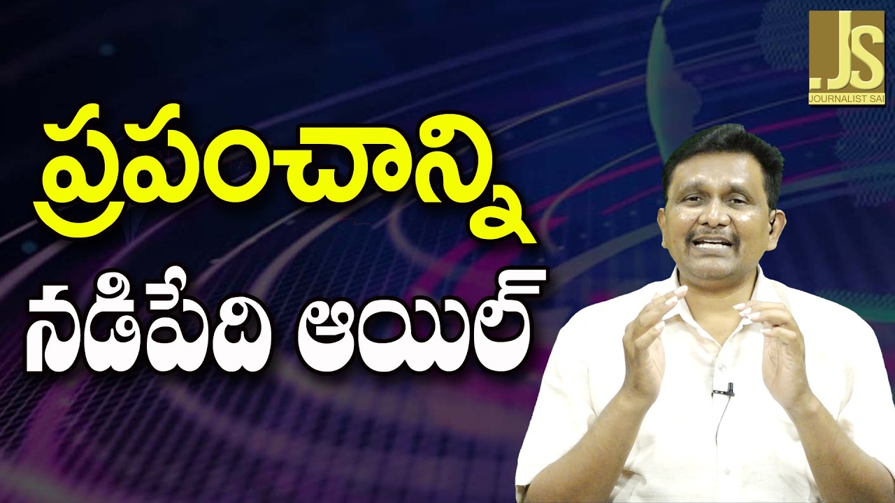 World Main Way   || ప్రపంచాన్ని నడిపేది ఆయిల్