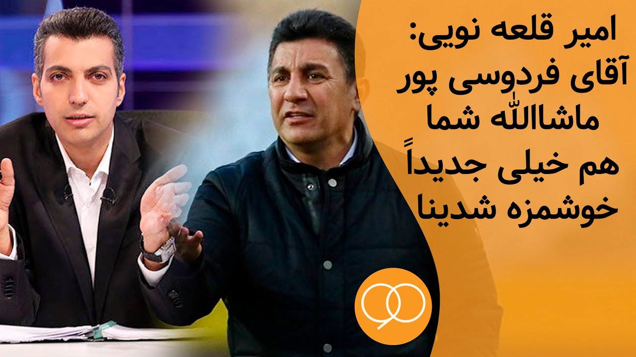 دعوای امیر قلعه نویی و عادل فردوسی پور در آنتن زنده 😱