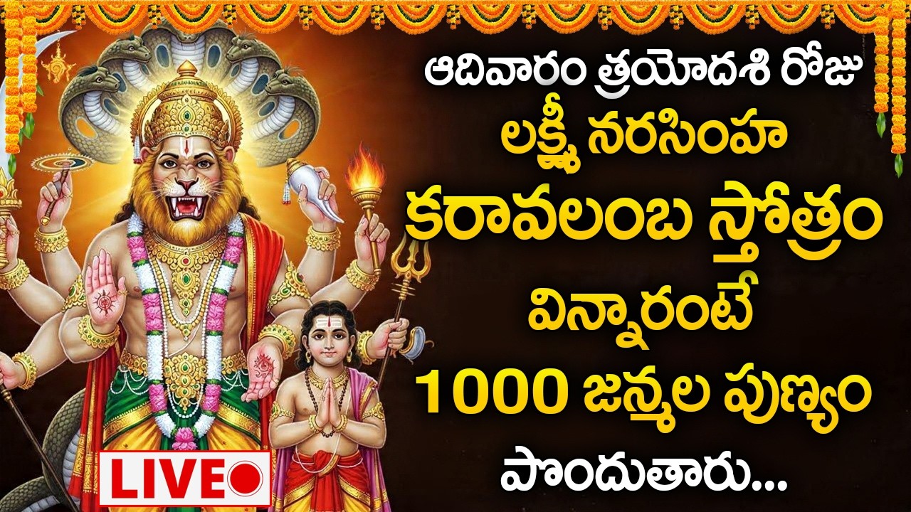 Live : ఆదివారం రోజు లక్ష్మీ నరసింహ కరావలంబ స్తోత్రం వింటే.. | Lakshmi Narasimha Karavalamba Stotram