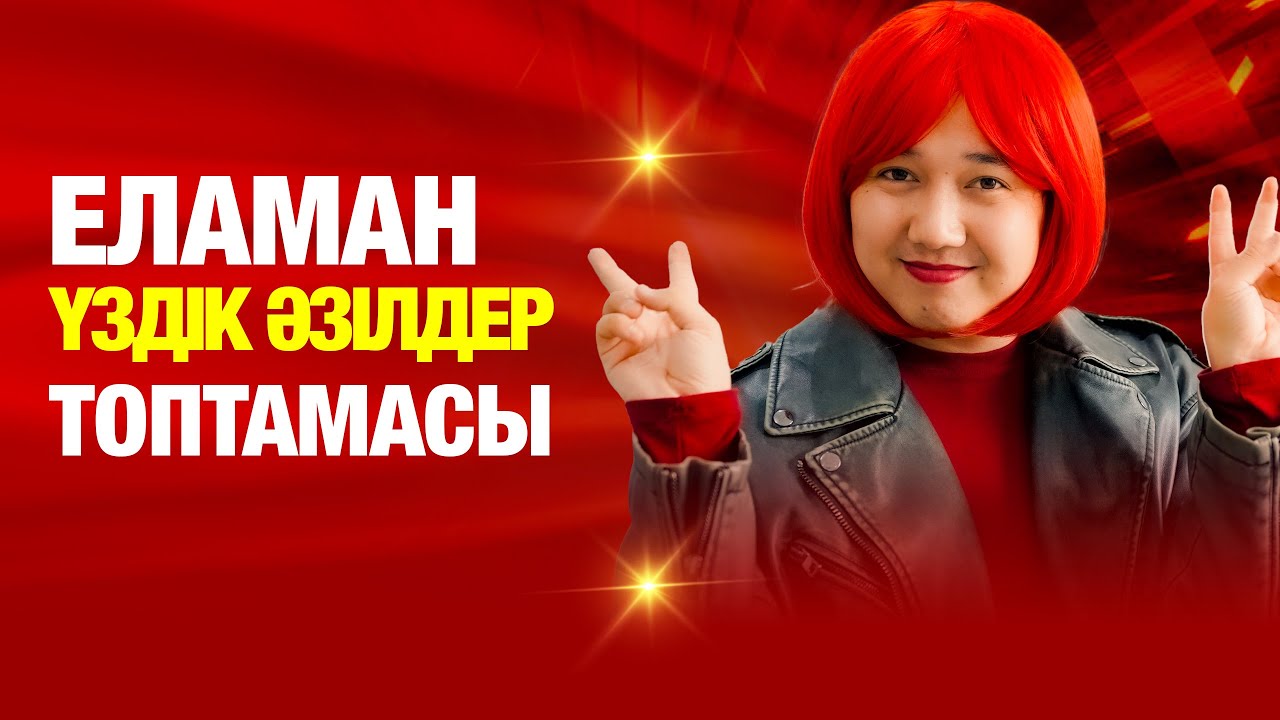 ЕЛАМАН | ҮЗДІК ӘЗІЛДЕР ТОПТАМАСЫ!