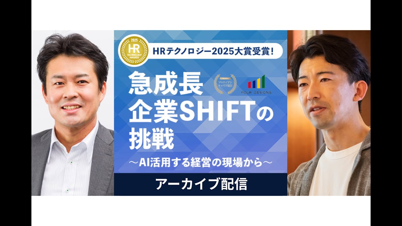 「HRテクノロジー2025大賞受賞！ 急成長企業SHIFTの挑戦 ～AIを活用する経営の現場から～」セミナーアーカイブ
