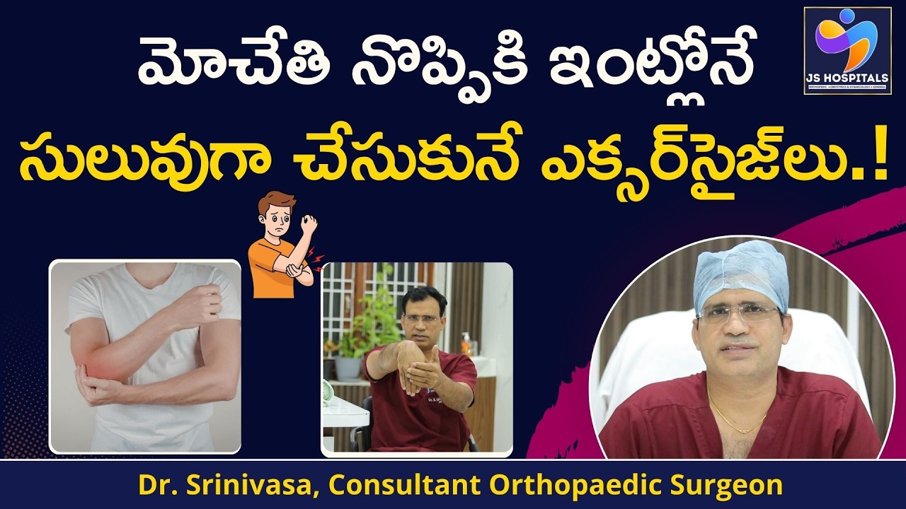 మోచేతి నొప్పికి బెస్ట్&zwnj; ఎక్సర్&zwnj;సైజ్&zwnj;లు  | Best Elbow Joint Pain Relief Exercises | JS Hospitals