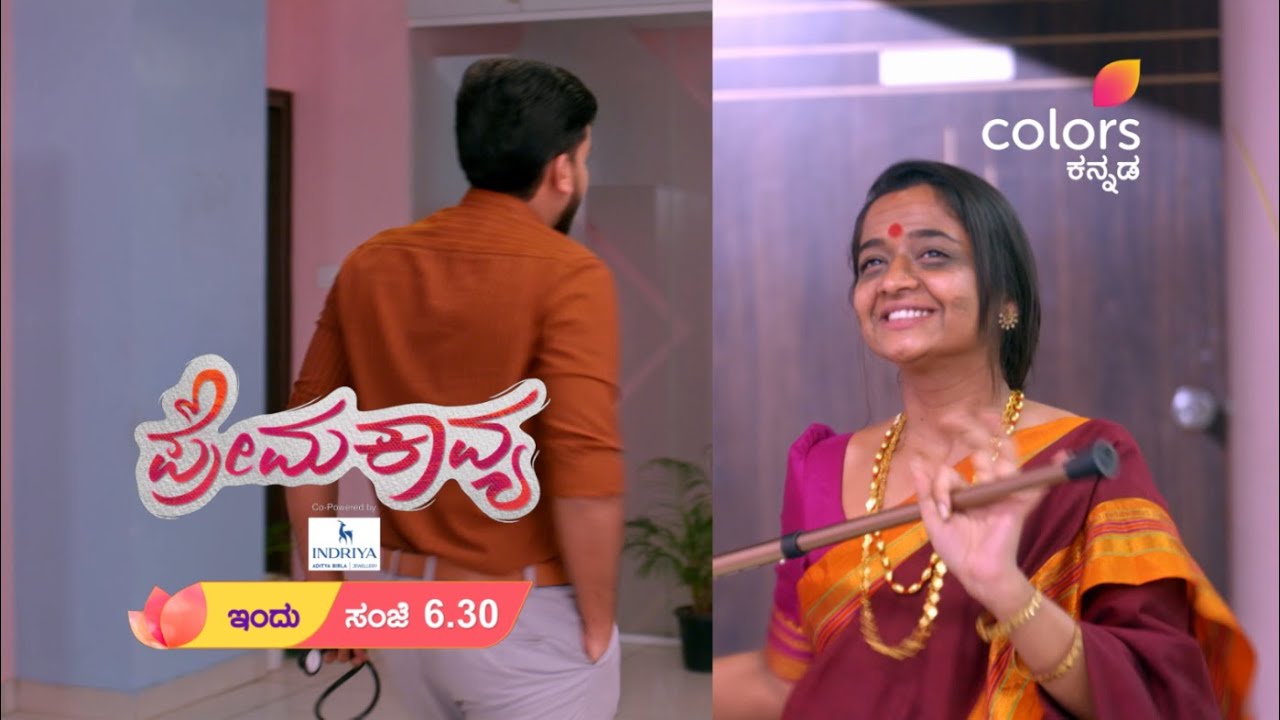 PremaKavya - ಪ್ರೇಮಕಾವ್ಯ | ಪ್ರತಿ ಸಂಜೆ 6:30