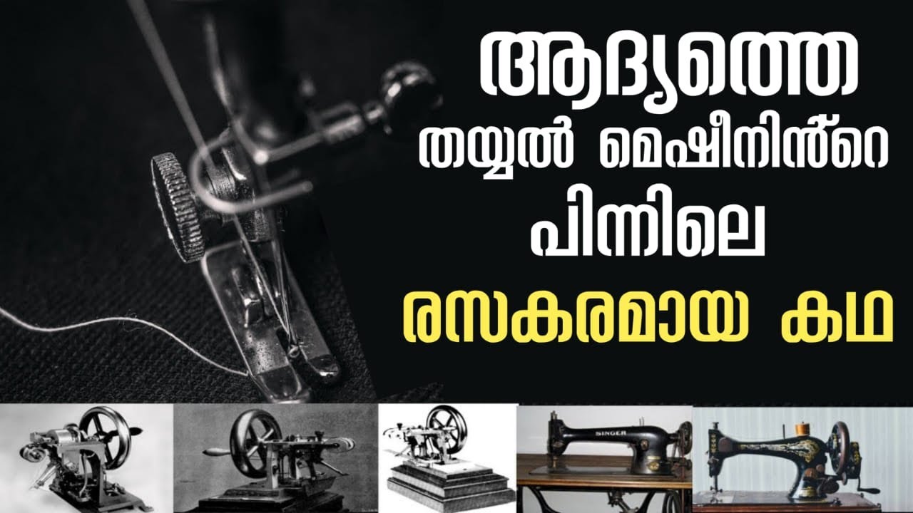 The Story of Isaac Singer and the Perfection of the Sewing Machine | ഒരു രാകരമായ കണ്ടുപിടുത്തം