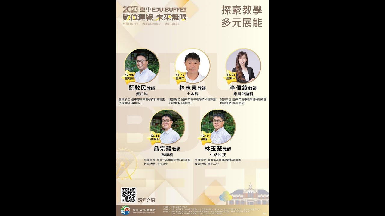2023EDU-BUFFET臺中課程博覽會-D系列數位學習公開課: 探索教學 多元展能之宣傳影片