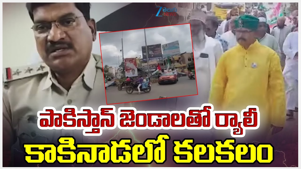 High Tension In Kakinada | Rally with Pakistan Flags | పాకిస్తాన్ జెండాలతో ర్యాలీ కాకినాడలో కలకలం