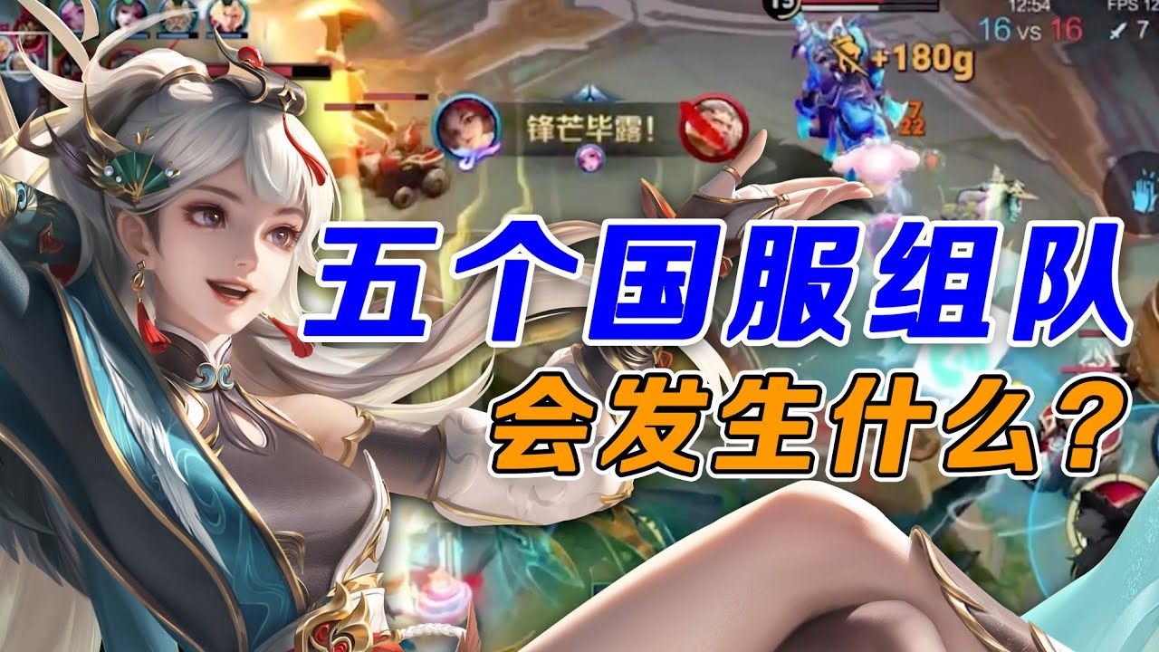 当五个国服选手一起五排，游戏会变得无比艰难！