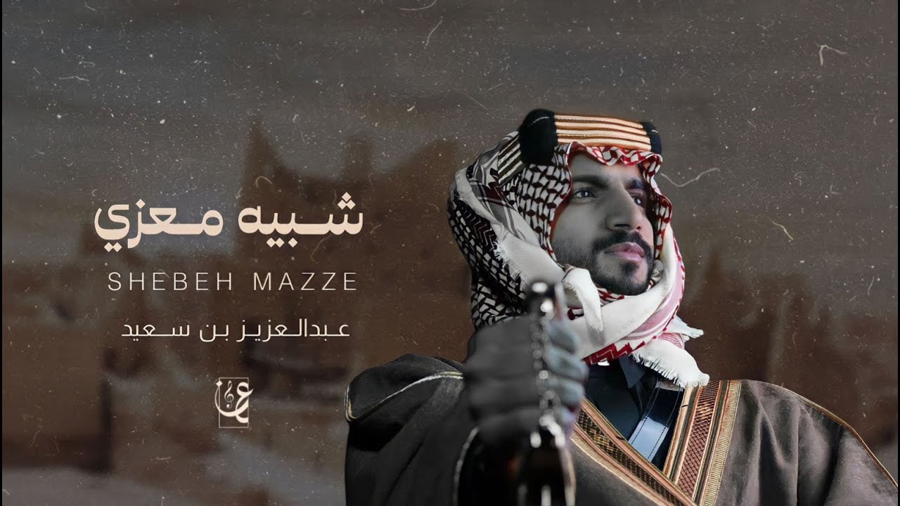 شبيه معزي I عبدالعزيز بن سعيد I حصرياً 2023 #يوم_التأسيس