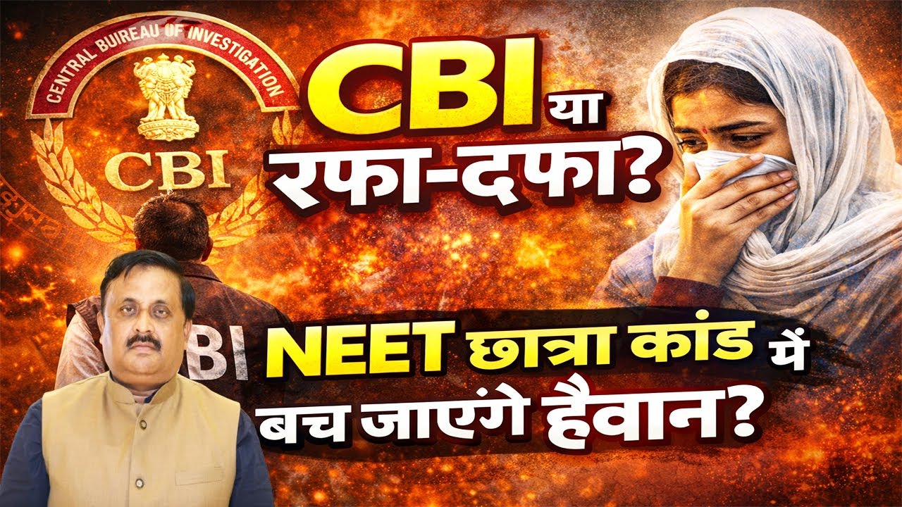 CBI जांच शुरू, लेकिन इंसाफ खत्म? | NEET छात्रा कां'ड पर कुमार प्रबोध के बड़े सवाल, CBI या रफा-दफा?