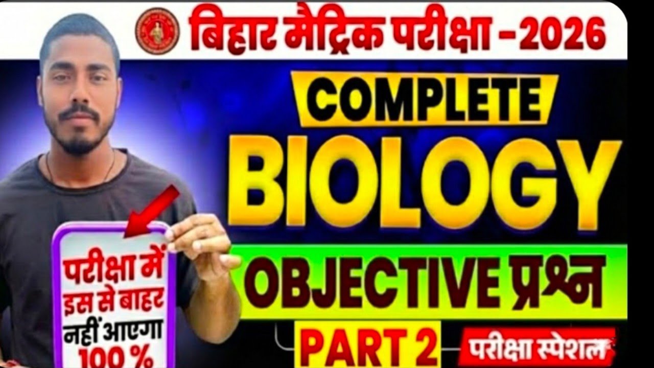 Bihar Board 10th Biology | महत्वपूर्ण प्रश्न | Important Questions most important vvi 2026