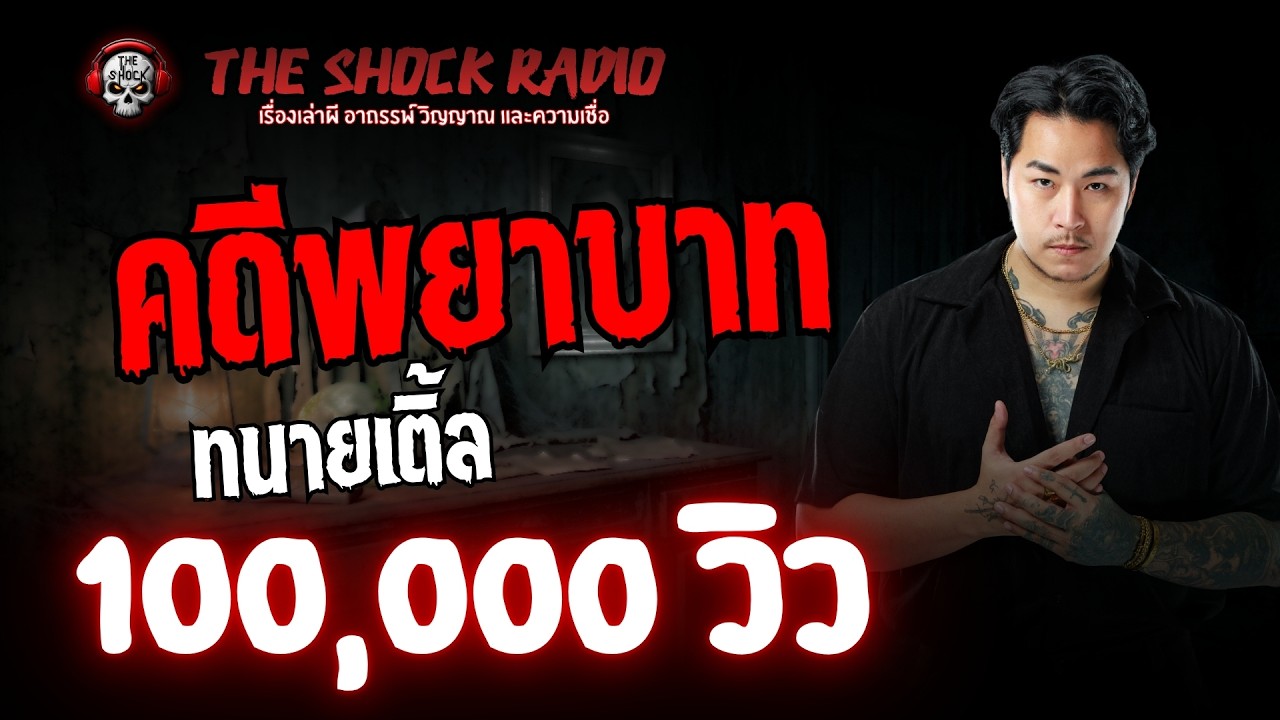 คดีพยาบาท ทนายเติ้ล | THE SHOCK