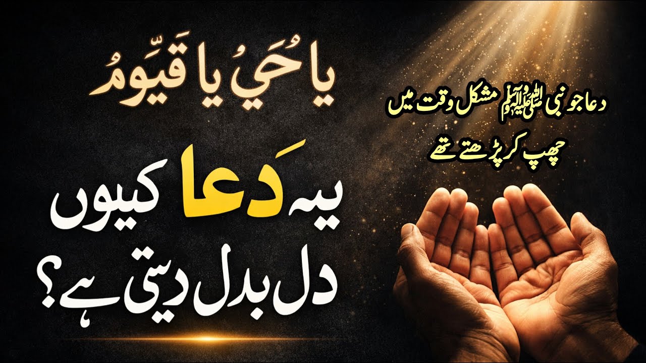 ایک دعا… جو نبی ﷺ مشکل وقت میں چھپ کر پڑھتے تھےجب سب راستے بند ہو جائیں تو یہ دعا کیوں پڑھی جاتی ہے؟