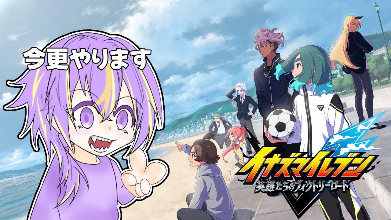 【イナイレ】配信もゲームもさぼってたけど、重い腰上げます。