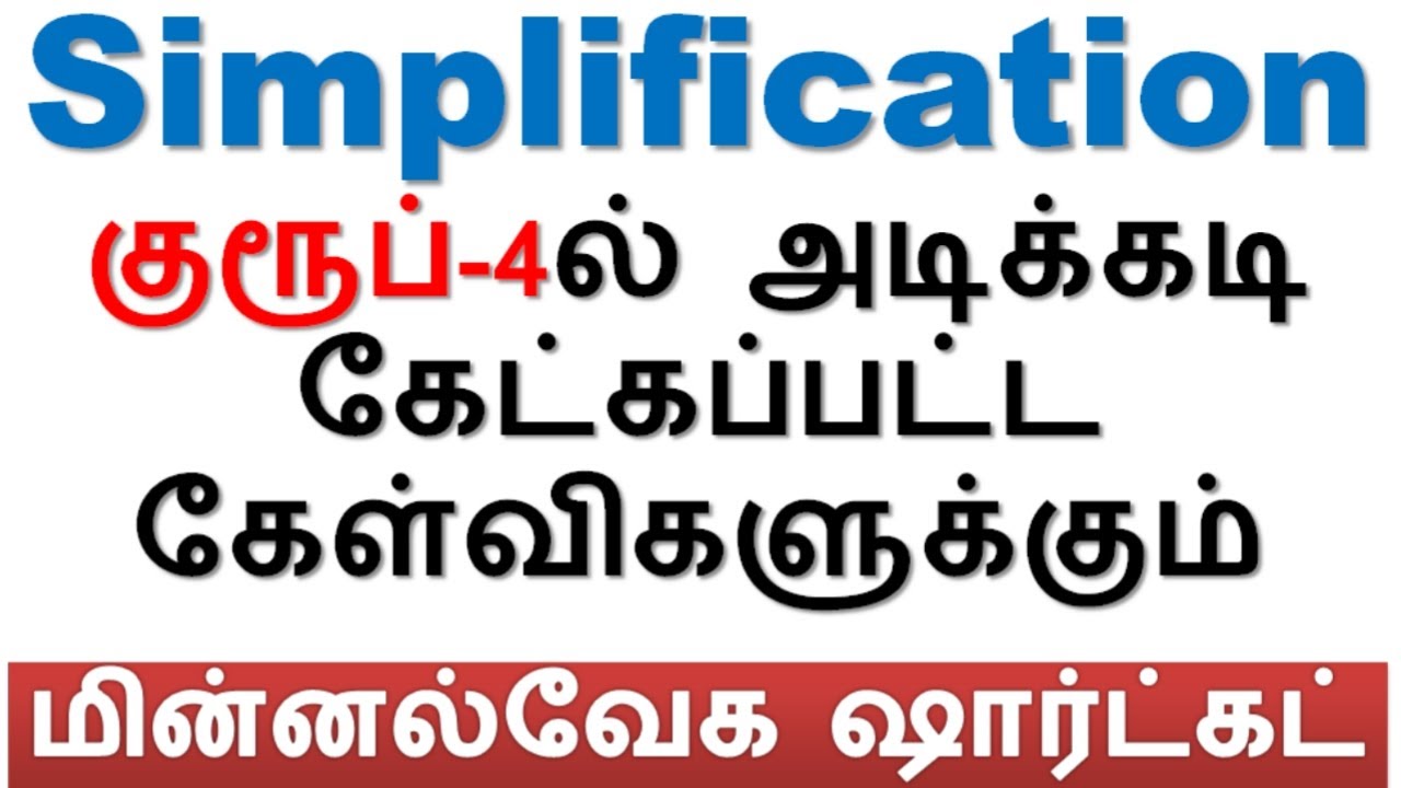 சுருக்குக [simplification] (தினம் 2) குரூப்-4ல் அடிக்கடி கேட்கப்பட்ட கேள்விகளுக்கும் Shortcut