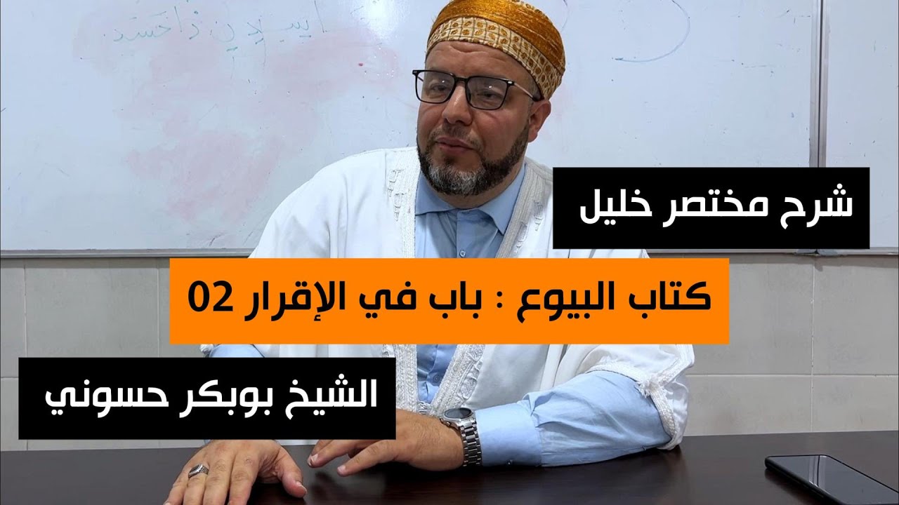 شرح مختصر خليل 98 |  كتاب البيوع باب الإقرار 02 | الشيخ بوبكر حسوني