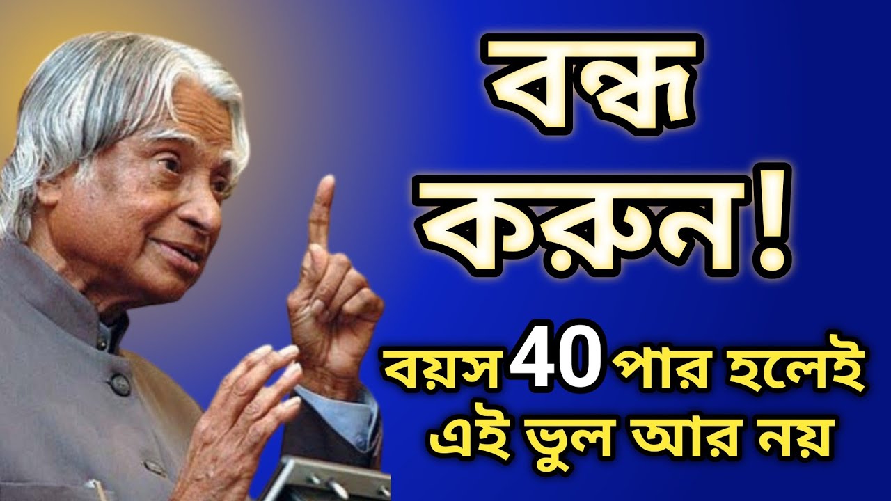 🤔 ৪০ পার হয়ে গেলে জীবনে কী বদল আনা উচিত? | APJ Abdul Kalam Speech | Motivation Bangla